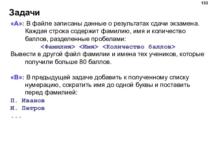 Задачи «A»: В файле записаны данные о результатах сдачи экзамена. Каждая строка