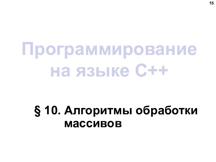 Программирование на языке C++ § 10. Алгоритмы обработки массивов