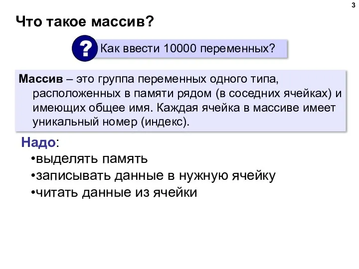 Что такое массив? Массив – это группа переменных одного типа, расположенных в