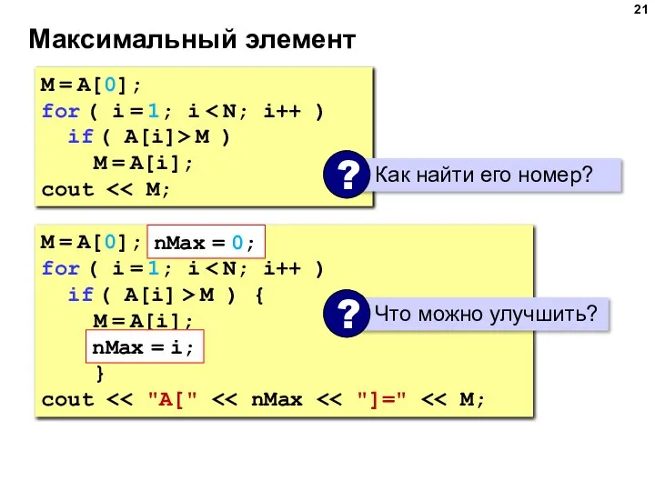 Максимальный элемент M = A[0]; for ( i = 1; i if