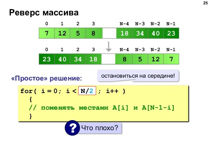 Реверс массива «Простое» решение: for( i = 0; i { // поменять