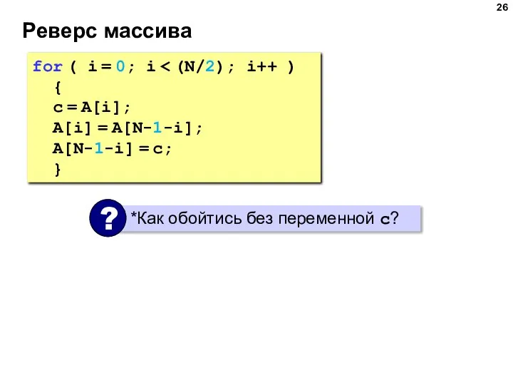 Реверс массива for ( i = 0; i { c = A[i];