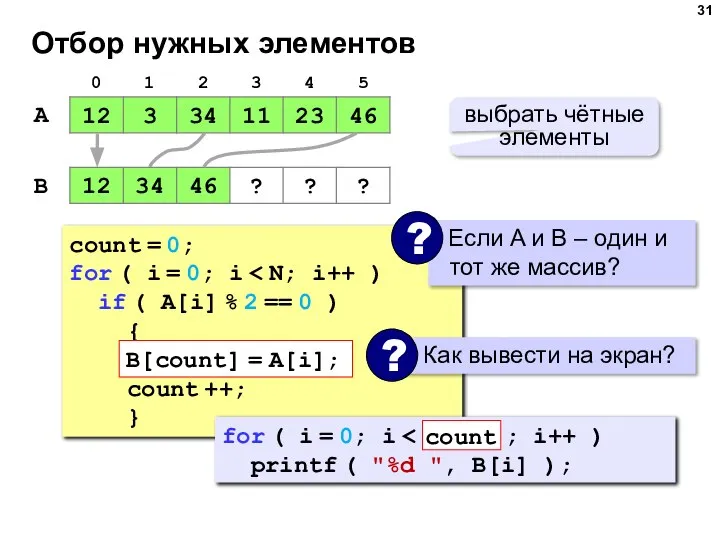 Отбор нужных элементов A B выбрать чётные элементы count = 0; for