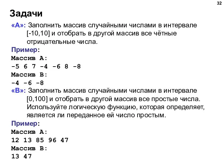 Задачи «A»: Заполнить массив случайными числами в интервале [-10,10] и отобрать в