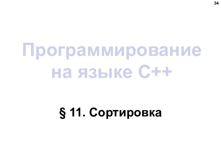 Программирование на языке C++ § 11. Сортировка