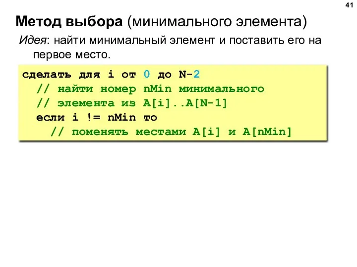 Метод выбора (минимального элемента) Идея: найти минимальный элемент и поставить его на