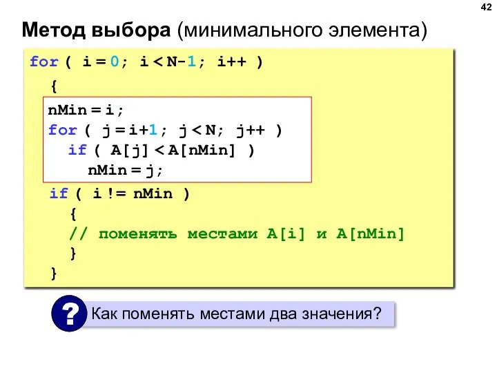 Метод выбора (минимального элемента) for ( i = 0; i { nMin