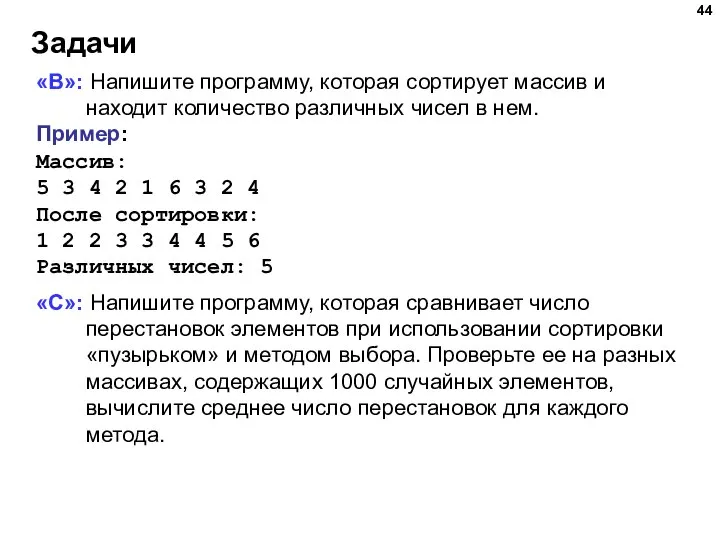 Задачи «B»: Напишите программу, которая сортирует массив и находит количество различных чисел