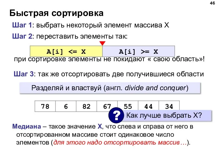 Быстрая сортировка Шаг 2: переставить элементы так: при сортировке элементы не покидают