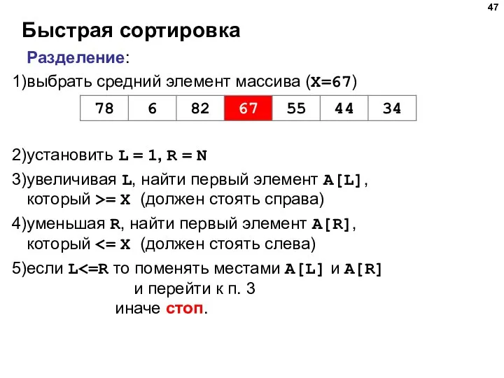 Быстрая сортировка Разделение: выбрать средний элемент массива (X=67) установить L = 1,