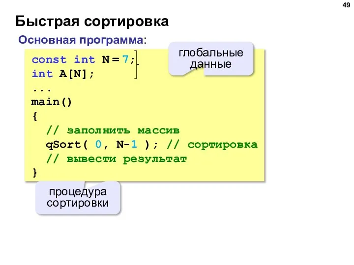 Быстрая сортировка const int N = 7; int A[N]; ... main() {