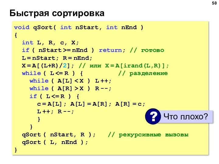 Быстрая сортировка void qSort( int nStart, int nEnd ) { int L,