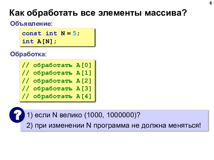 Как обработать все элементы массива? Объявление: Обработка: const int N = 5;