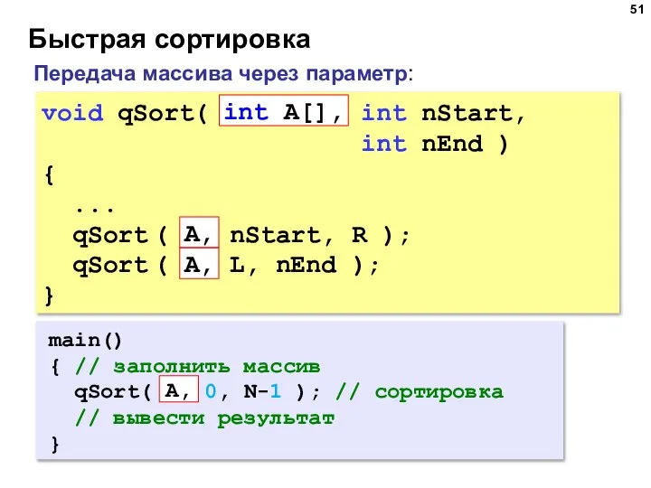 Быстрая сортировка void qSort( int A[], int nStart, int nEnd ) {