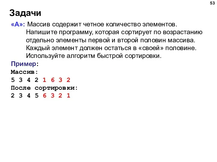 Задачи «A»: Массив содержит четное количество элементов. Напишите программу, которая сортирует по