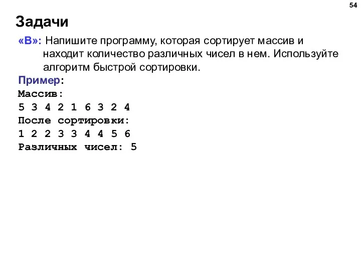 Задачи «B»: Напишите программу, которая сортирует массив и находит количество различных чисел