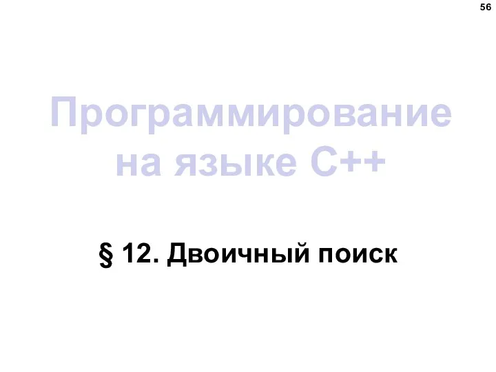 Программирование на языке C++ § 12. Двоичный поиск