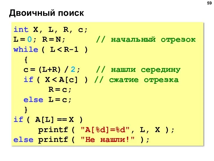 Двоичный поиск int X, L, R, c; L = 0; R =