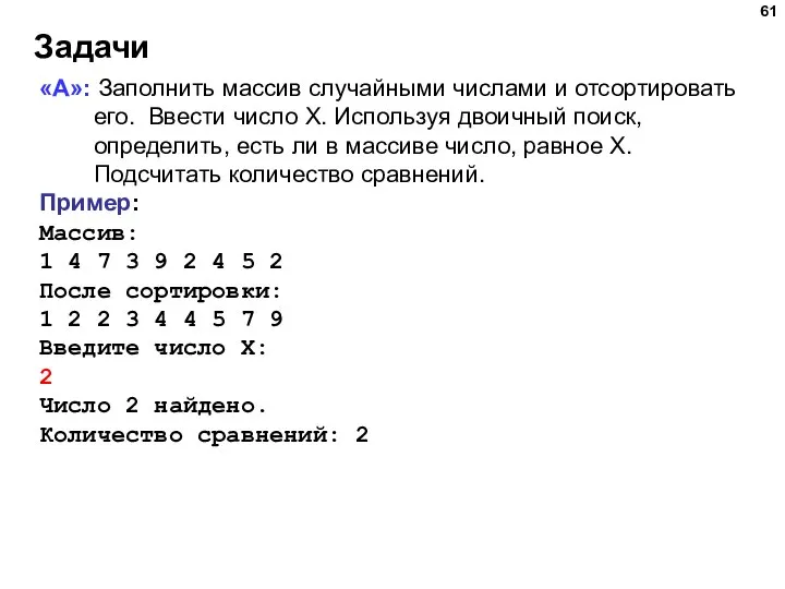 Задачи «A»: Заполнить массив случайными числами и отсортировать его. Ввести число X.