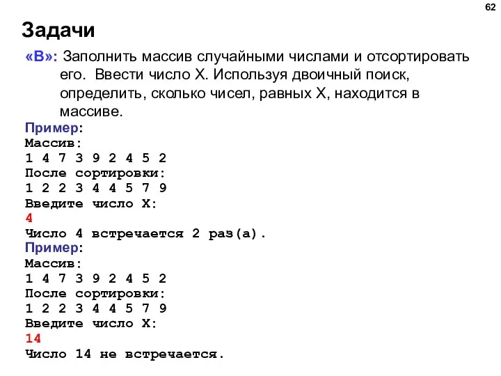 Задачи «B»: Заполнить массив случайными числами и отсортировать его. Ввести число X.