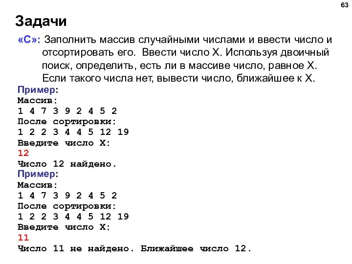 Задачи «C»: Заполнить массив случайными числами и ввести число и отсортировать его.