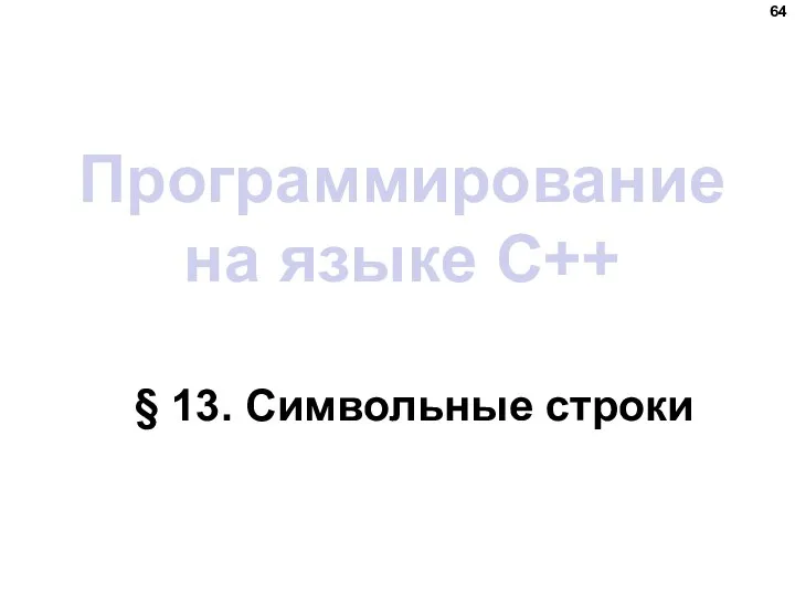 Программирование на языке C++ § 13. Символьные строки