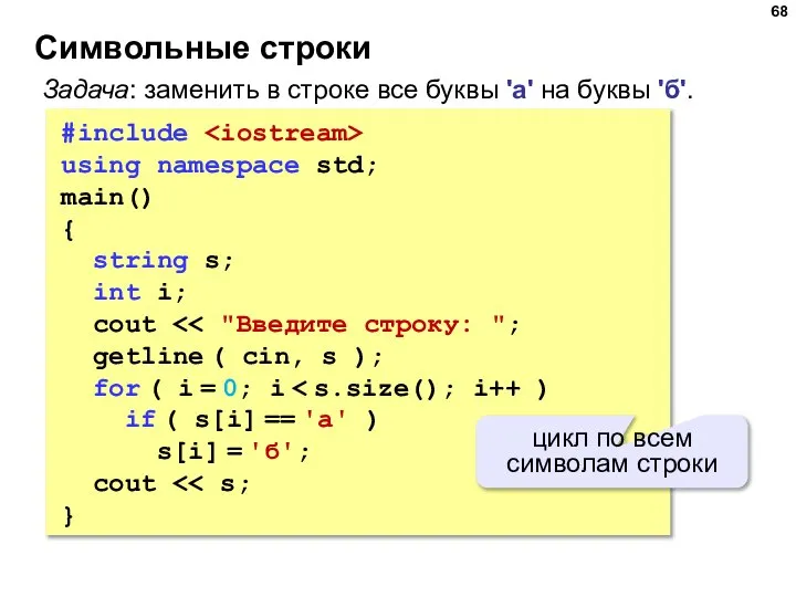 Символьные строки #include using namespace std; main() { string s; int i;