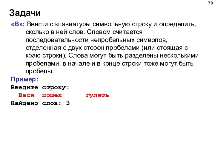 Задачи «B»: Ввести с клавиатуры символьную строку и определить, сколько в ней