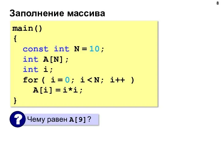 Заполнение массива main() { const int N = 10; int A[N]; int