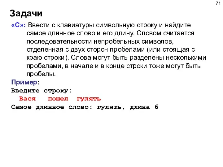 Задачи «C»: Ввести с клавиатуры символьную строку и найдите самое длинное слово