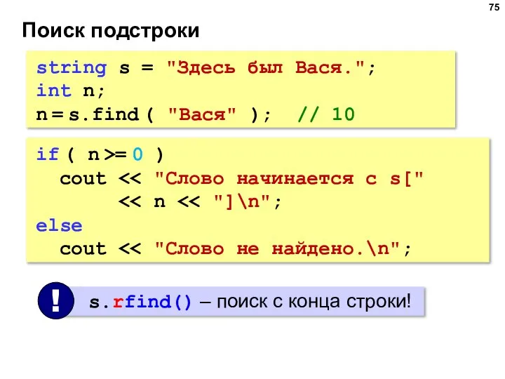 Поиск подстроки string s = "Здесь был Вася."; int n; n =