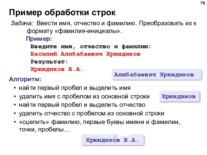 Пример обработки строк Задача: Ввести имя, отчество и фамилию. Преобразовать их к