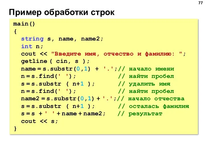 Пример обработки строк main() { string s, name, name2; int n; cout