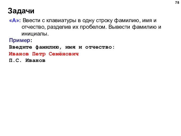 Задачи «A»: Ввести с клавиатуры в одну строку фамилию, имя и отчество,