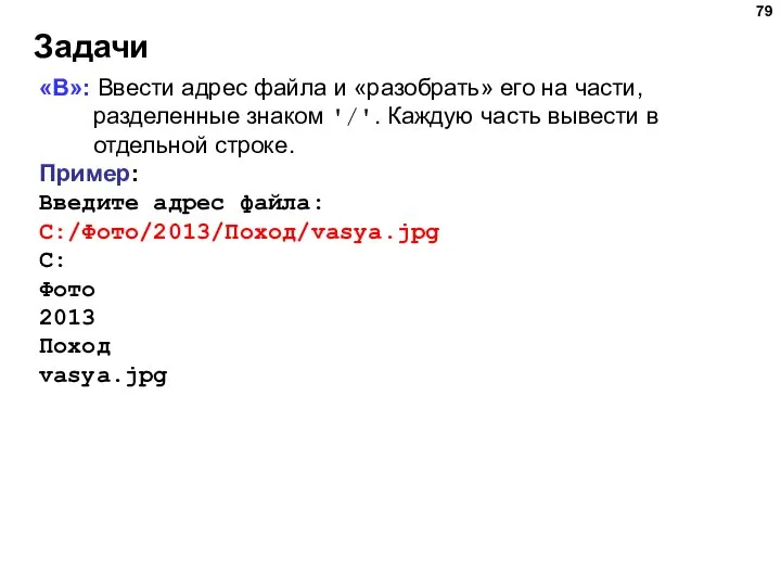 Задачи «B»: Ввести адрес файла и «разобрать» его на части, разделенные знаком