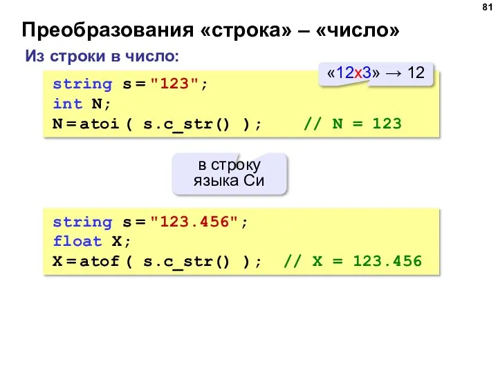 Преобразования «строка» – «число» Из строки в число: string s = "123";