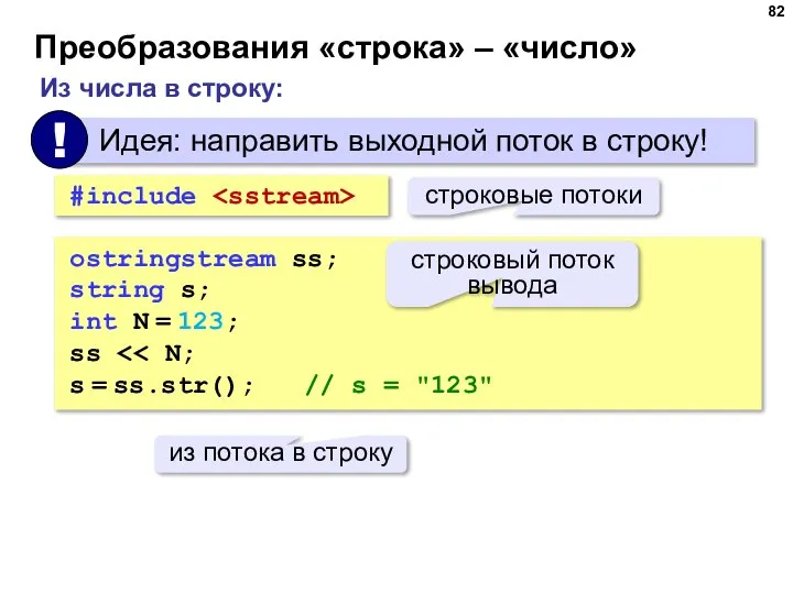 Преобразования «строка» – «число» Из числа в строку: ostringstream ss; string s;