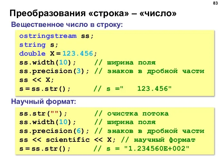 Преобразования «строка» – «число» Вещественное число в строку: ostringstream ss; string s;