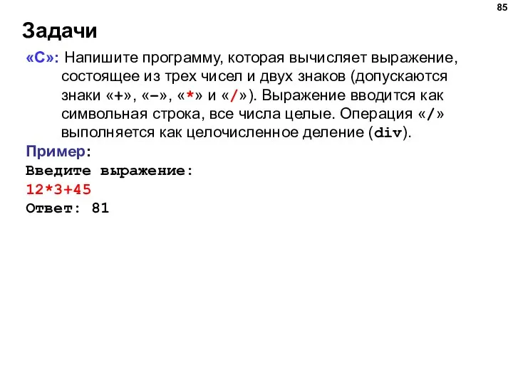 Задачи «C»: Напишите программу, которая вычисляет выражение, состоящее из трех чисел и