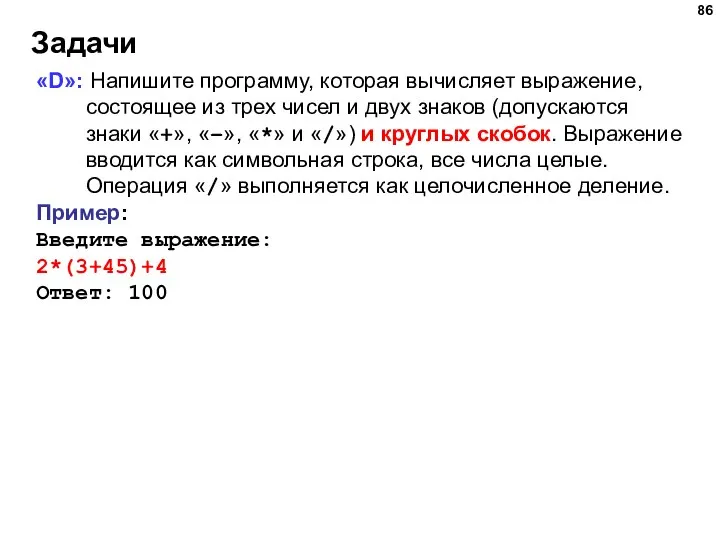 Задачи «D»: Напишите программу, которая вычисляет выражение, состоящее из трех чисел и