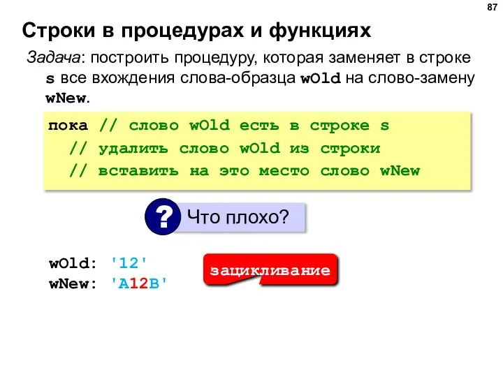 Строки в процедурах и функциях Задача: построить процедуру, которая заменяет в строке