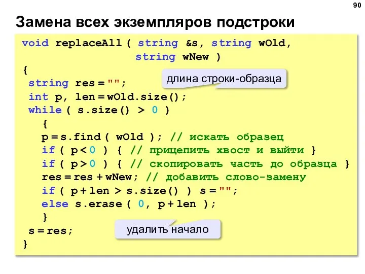 Замена всех экземпляров подстроки void replaceAll ( string &s, string wOld, string