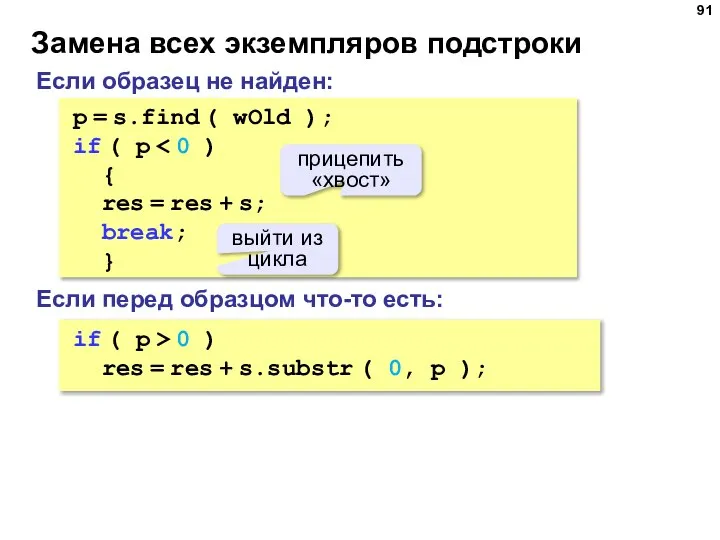 Замена всех экземпляров подстроки p = s.find ( wOld ); if (
