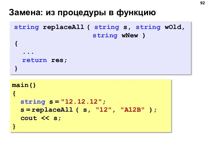 Замена: из процедуры в функцию main() { string s = "12.12.12"; s