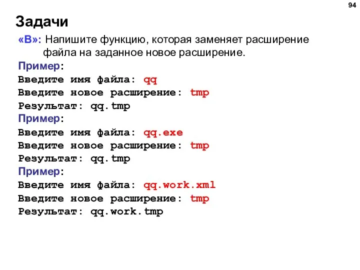 Задачи «B»: Напишите функцию, которая заменяет расширение файла на заданное новое расширение.