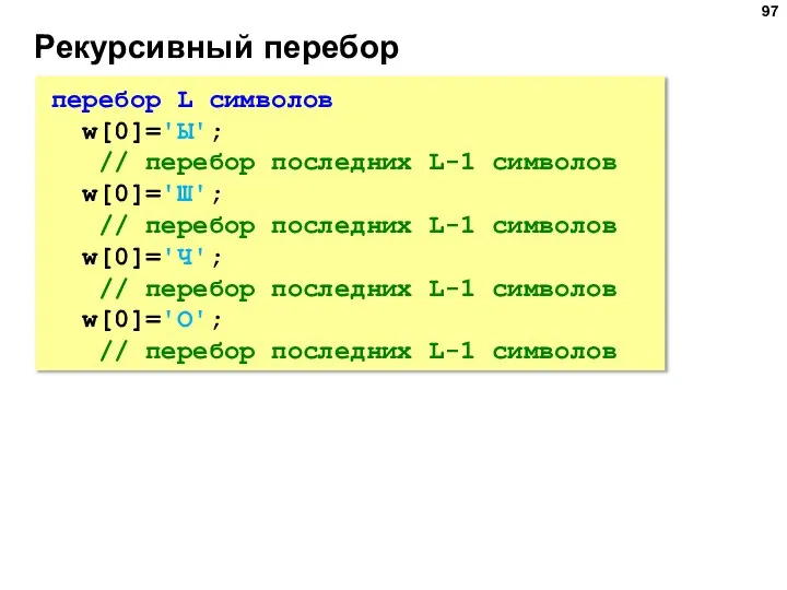 Рекурсивный перебор перебор L символов w[0]='Ы'; // перебор последних L-1 символов w[0]='Ш';