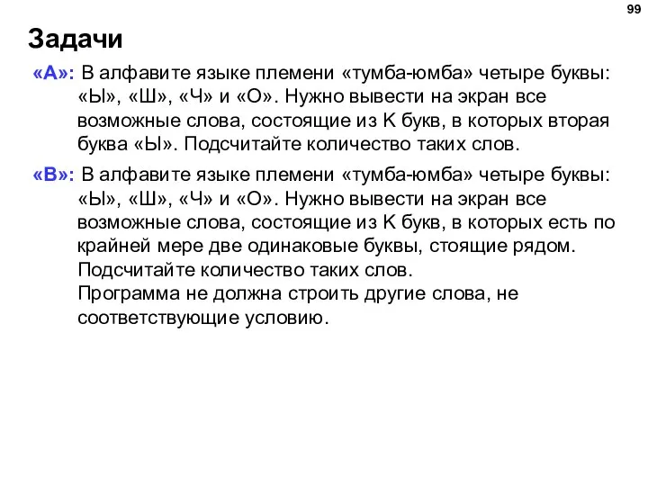 Задачи «A»: В алфавите языке племени «тумба-юмба» четыре буквы: «Ы», «Ш», «Ч»