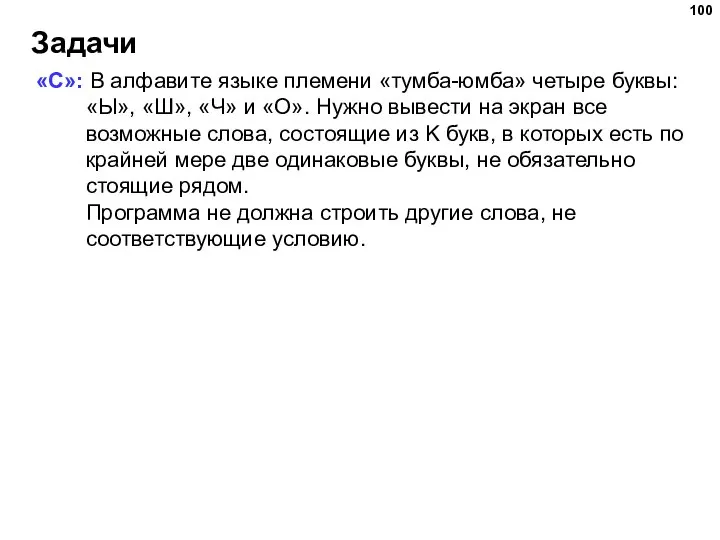 Задачи «C»: В алфавите языке племени «тумба-юмба» четыре буквы: «Ы», «Ш», «Ч»