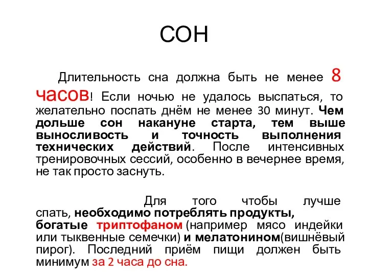 СОН Длительность сна должна быть не менее 8 часов! Если ночью не