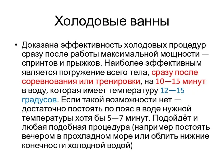 Холодовые ванны Доказана эффективность холодовых процедур сразу после работы максимальной мощности —